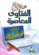 من روائع الفتاوى المعاصرة