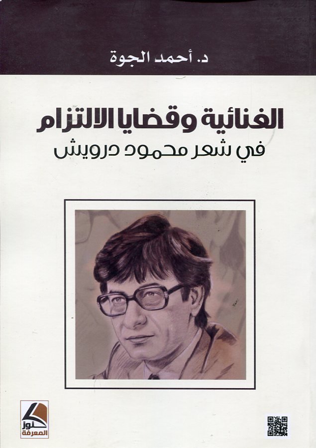 الغنائية وقضايا الالتزام في شعر درويش