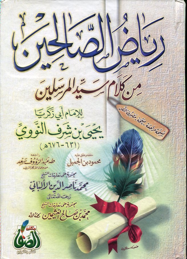 رياض الصالحين من كلام سيد المرسلين