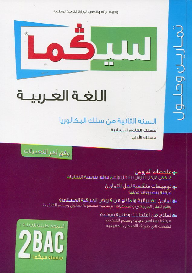 سلسلة سيكما اللغة العربية 2 باك مسلك العلوم الإنسانية والآداب