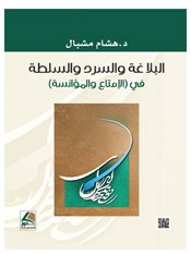 البلاغة والسرد والسلطة في الإمتاع والمؤانسة