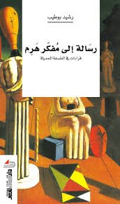 رسالة إلى مفكر هرم قراءات في الفلسفة الحديثة