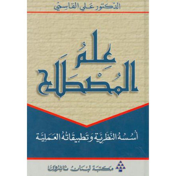 علم المصطلح أسسه النظرية وتطبيقاته العملية
