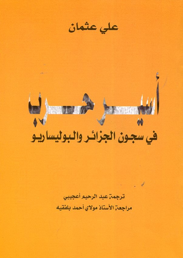 أسير حرب في سجون الجزائر والبوليساريو 
