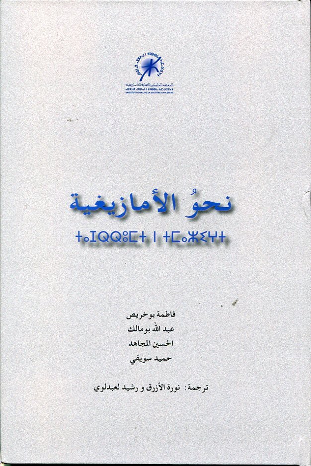 نحو الأمازيغية