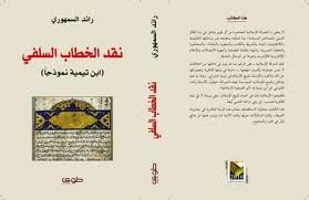 نقد الخطاب السلفي ابن تيمية نموذجا