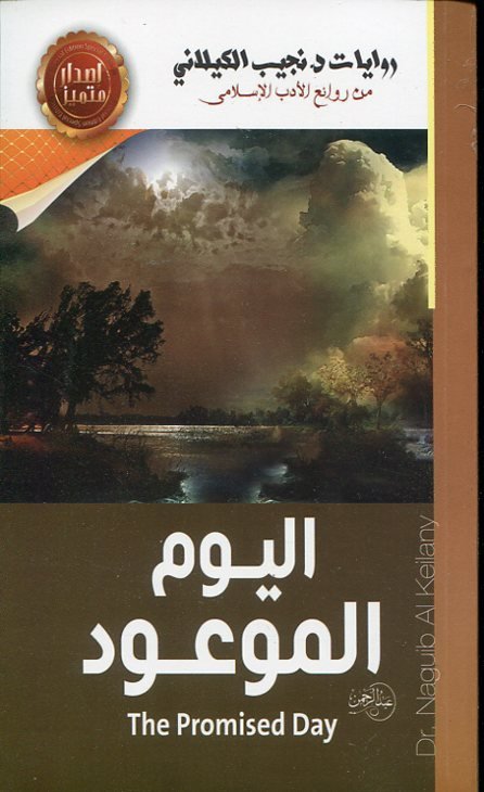 اليوم الموعود