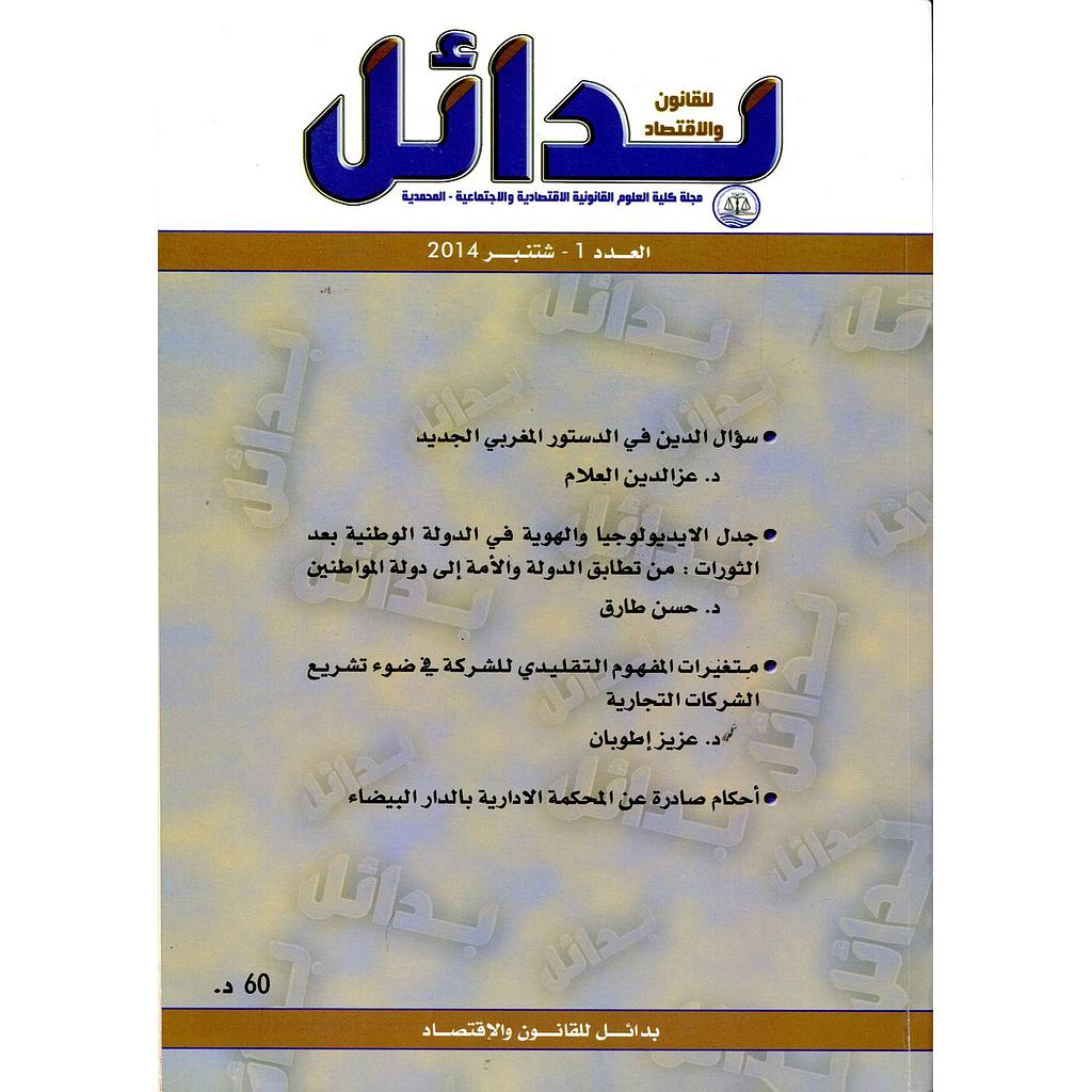 مجلة بدائل للقانون والإقتصاد عدد 1 عربي فرنسي