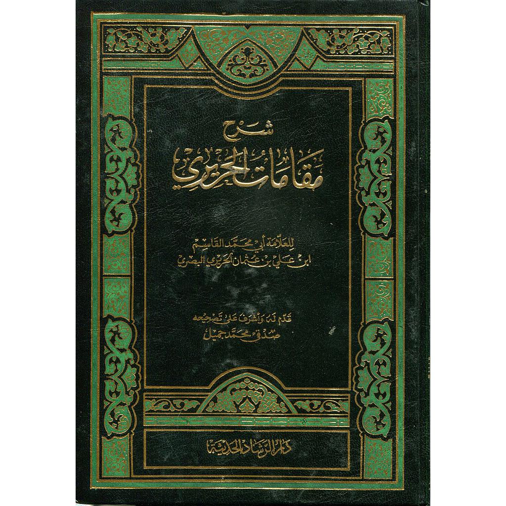 شرح مقامات الحريري