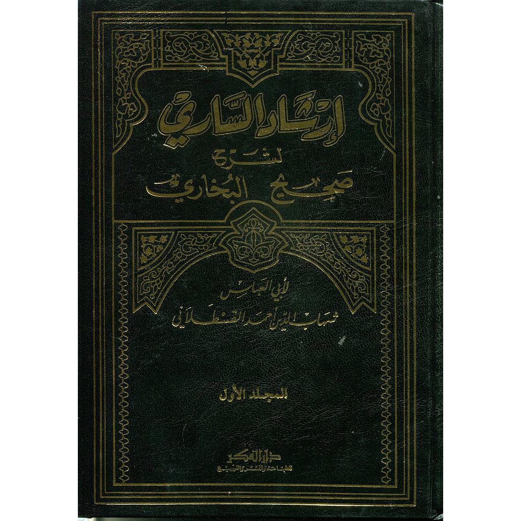 إرشاد الساري لشرح صحيح البخاري 1/12