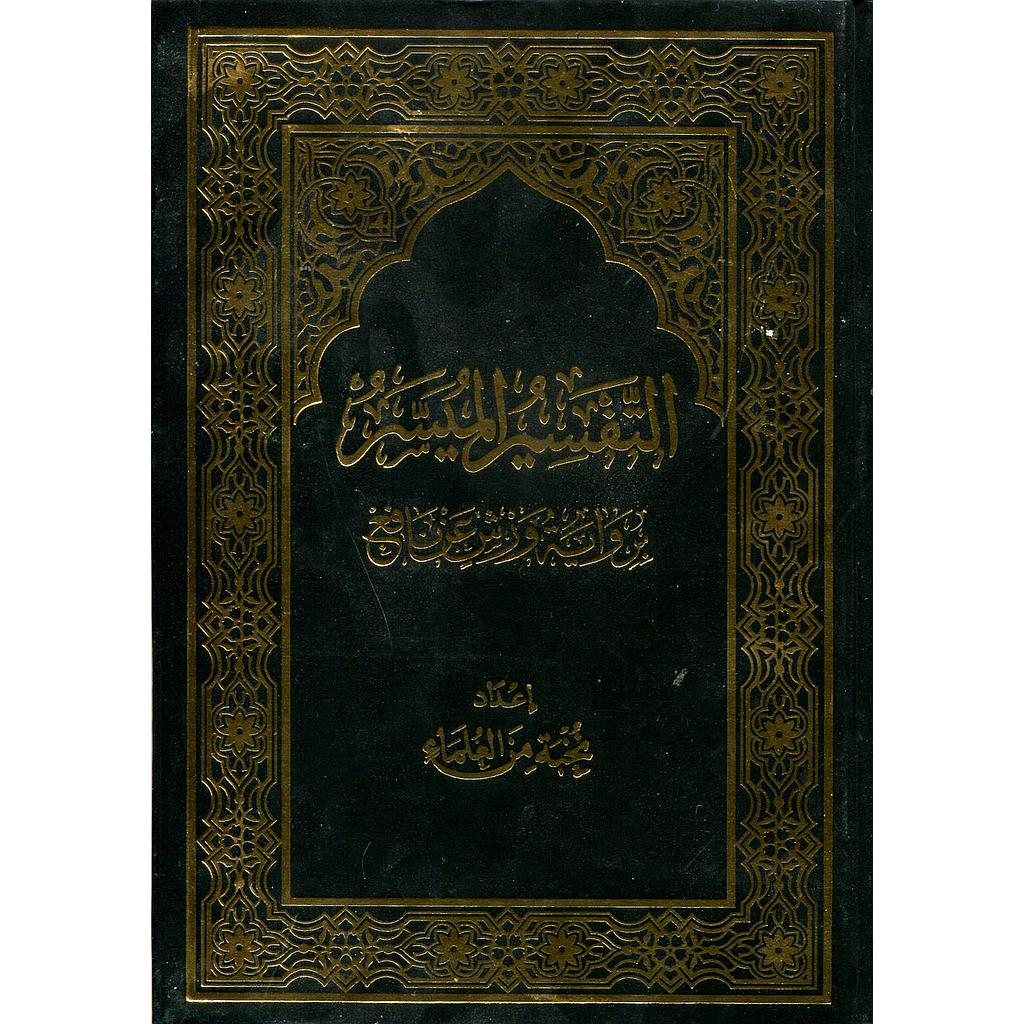 التفسير الميسر رباعي برواية ورش عن نافع