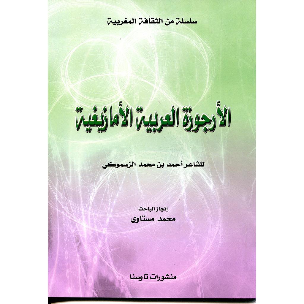 الأرجوزة العربية الأمازيغية