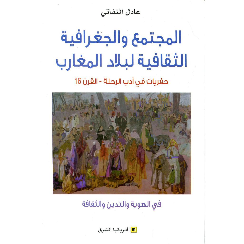 المجتمع والجغرافية الثقافة لبلاد المغارب 