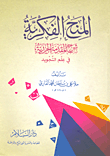 المنح الفكرية شرح المقدمة الجزرية