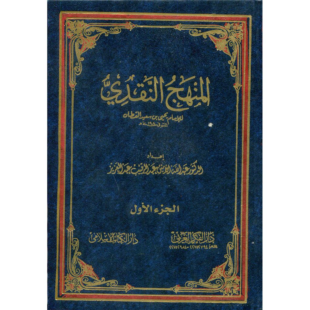 المنهج النقدي 1/2