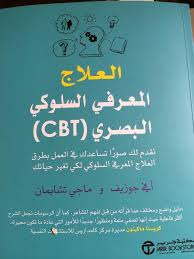 العلاج المعرفي السلوكي البصري (CBT)