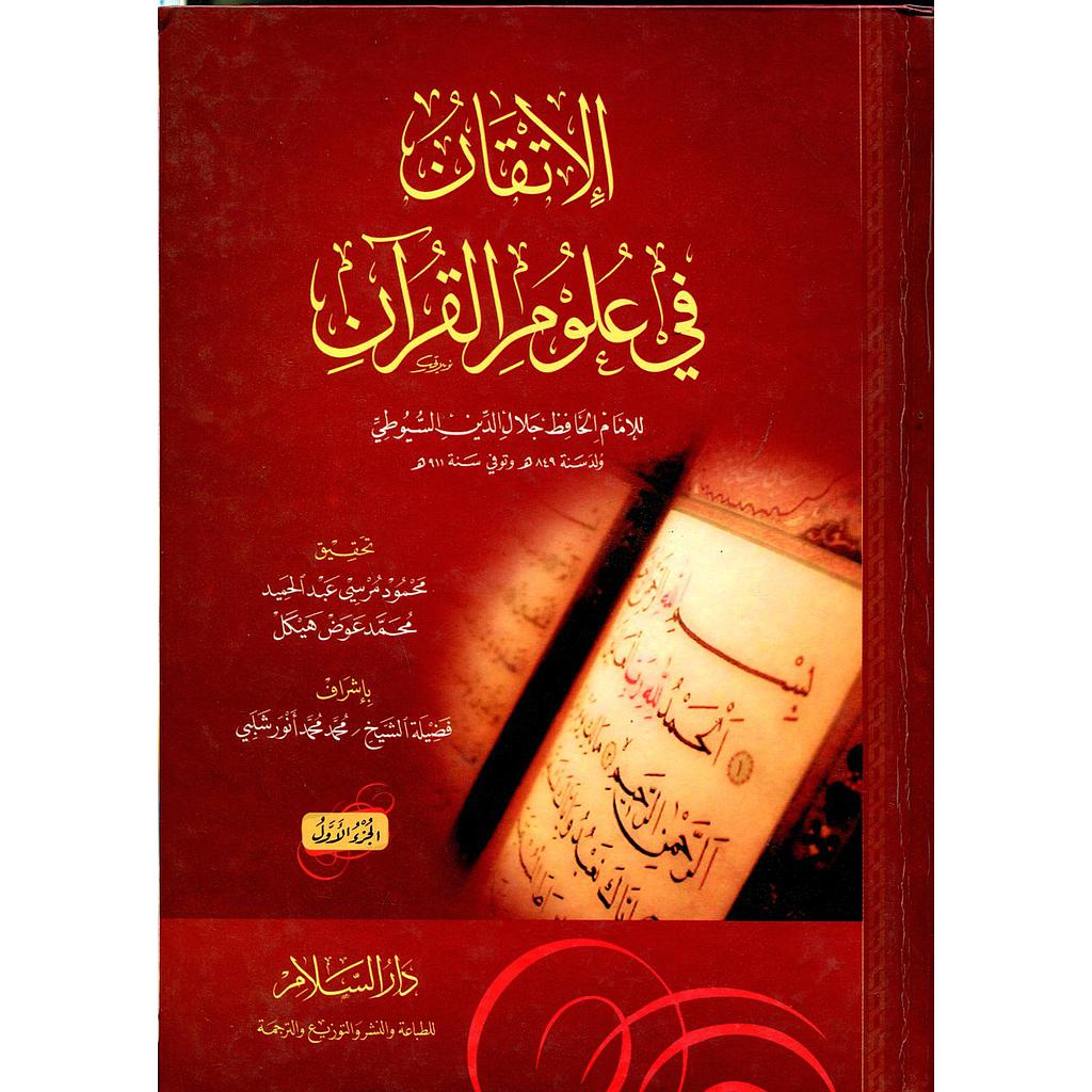 الإتقان في علوم القرآن 1/2