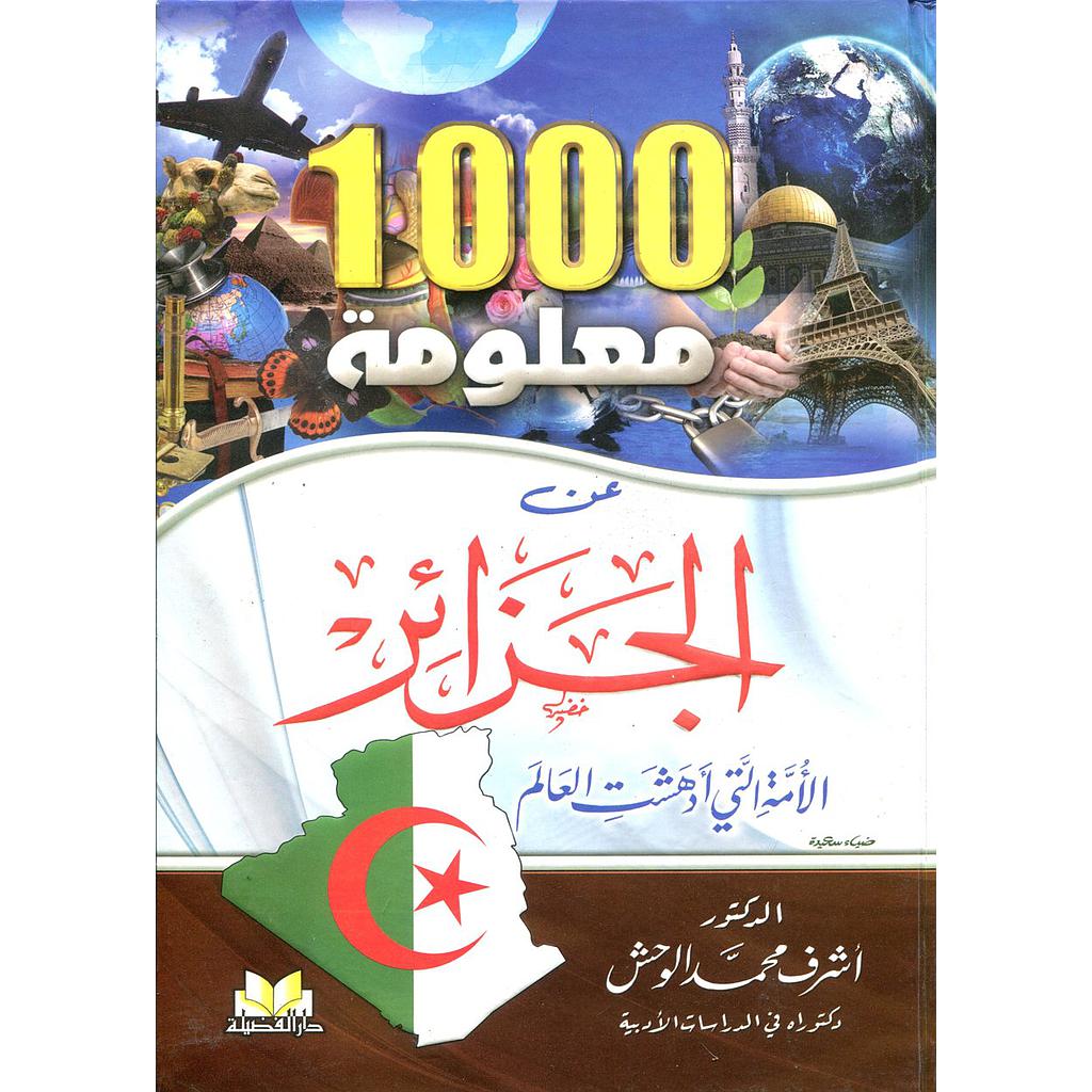 1000 معلومة عن الجزائر