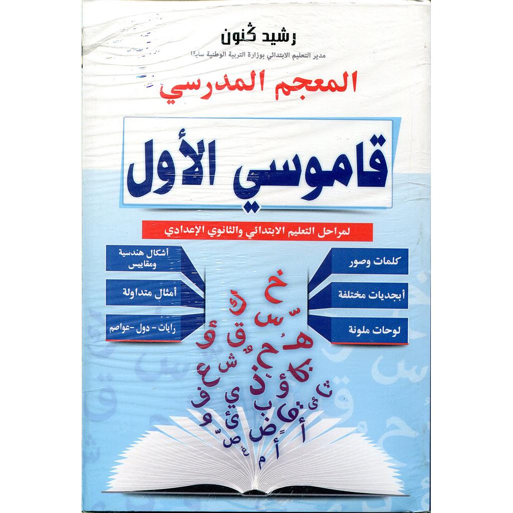 قاموسي الأول لمراحل التعليم الإبتدائي والثانوي والإعدادي
