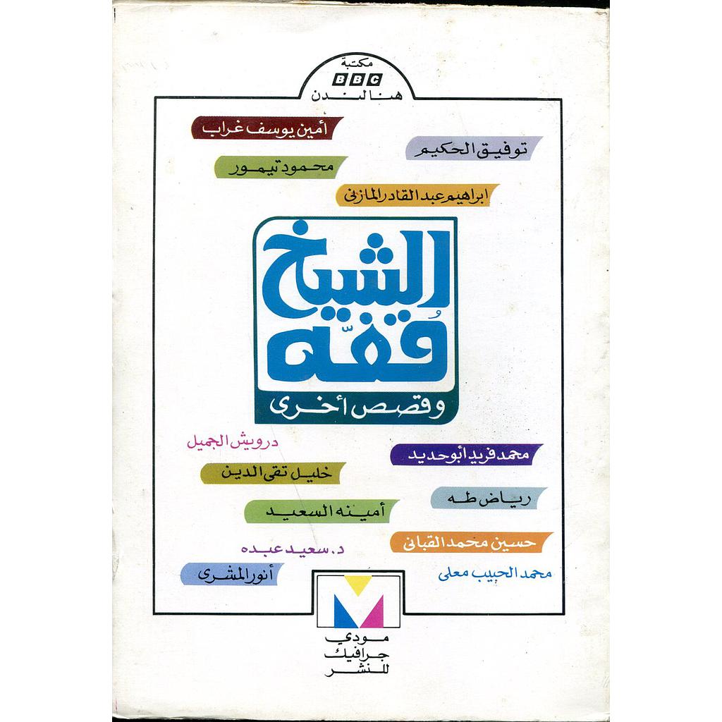 الشيخ قفة وقصص أخرى