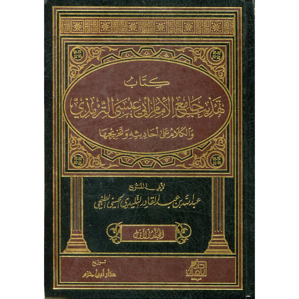 كتاب تهذيب جامع الإمام أبي عيسى الترميذي 1/3