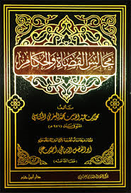 مجالس القضاة والحكام