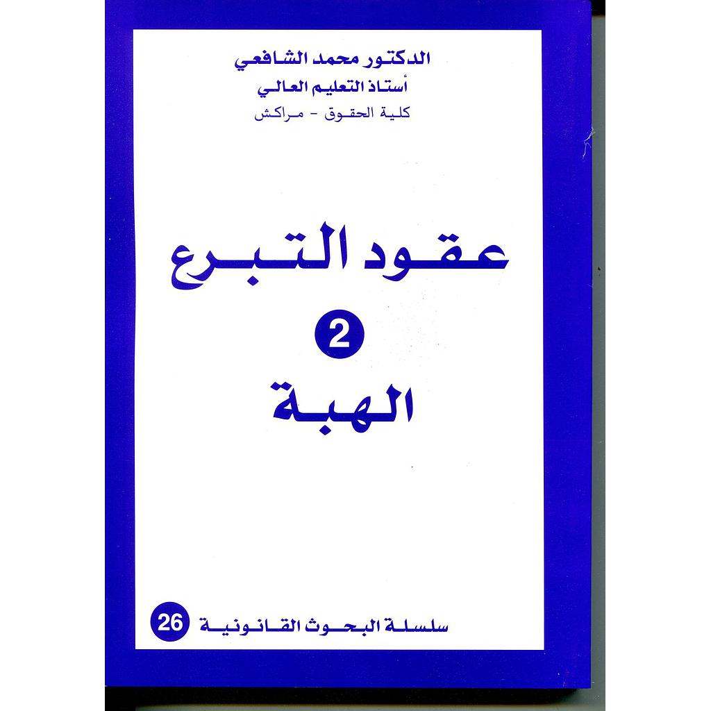 عقود التبرع 2 الهبة