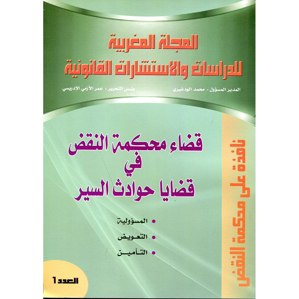المجلة المغربية للدراسات والإستشارات القانونية عدد 1 قضاء محكمة النقض في قضايا حوادث السير
