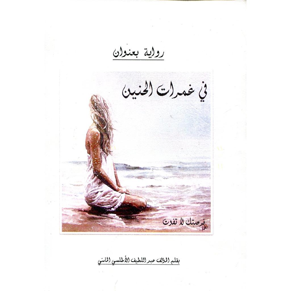 في غمرة الحنين