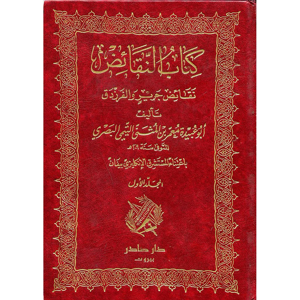 كتاب النقائض نقائض جرير والفرزدق 1/3