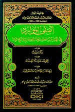 أصفى الموارد في تهذيب نظم الرحلة الحجازية شاموا