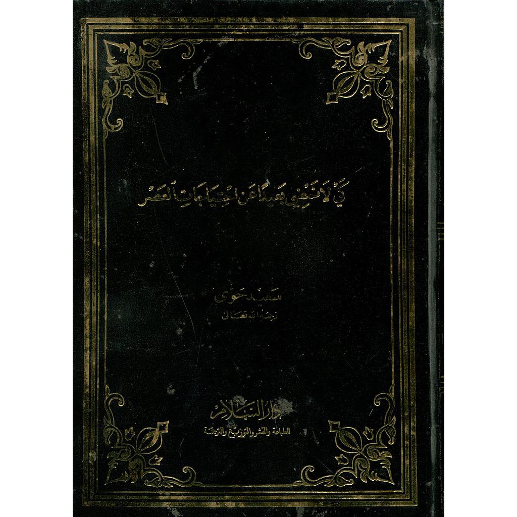 كي لانمضي بعيدا عن احتياجات العصر