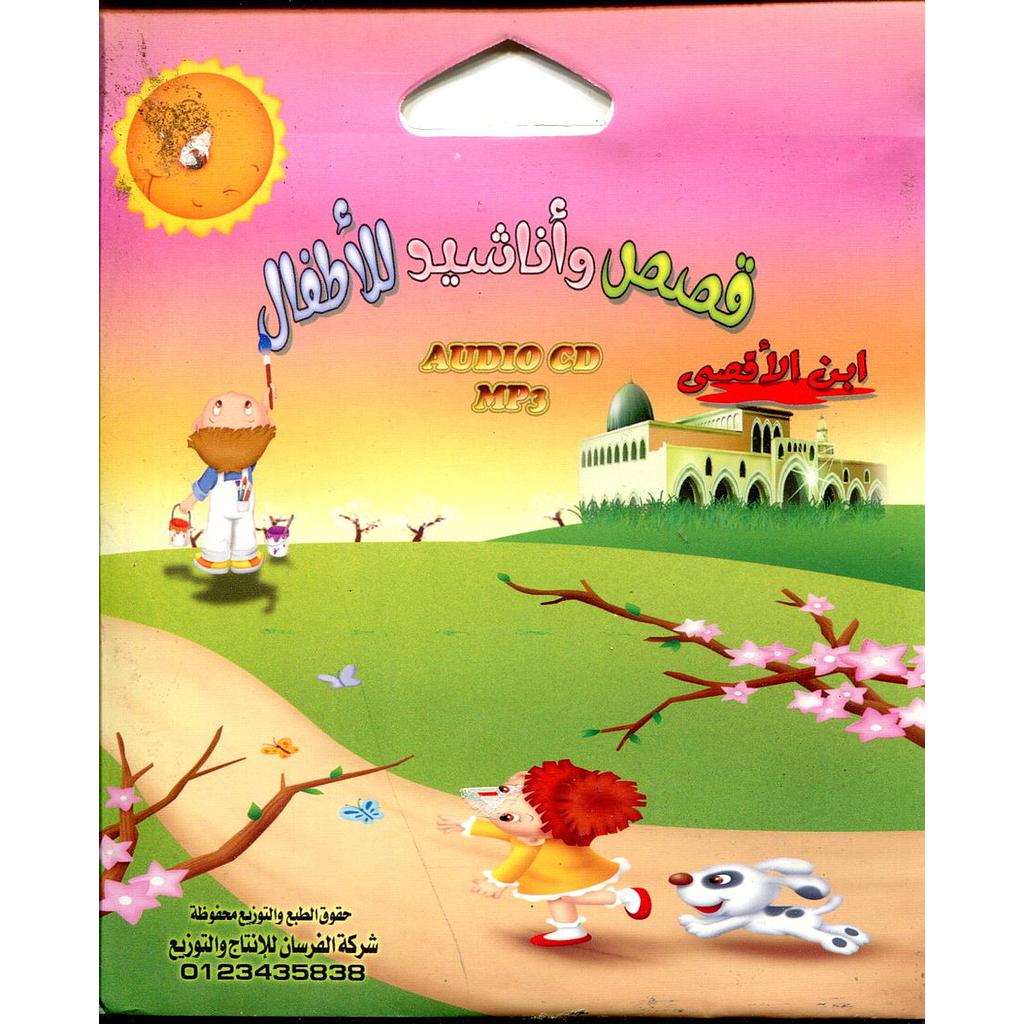 قصص وأناشيد للأطفال قرص