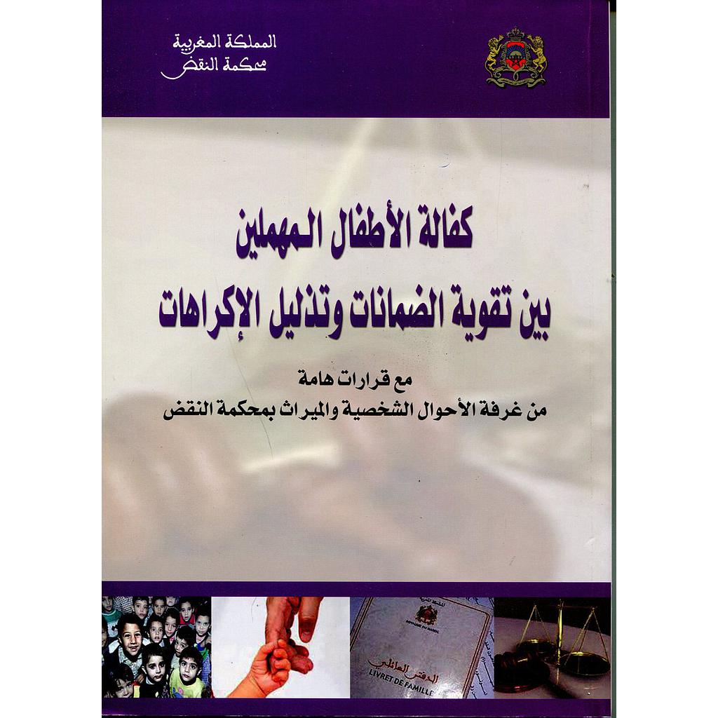 كفالة الأطفال المهملين بين تقوية الضمانات وتذليل الإكراهات