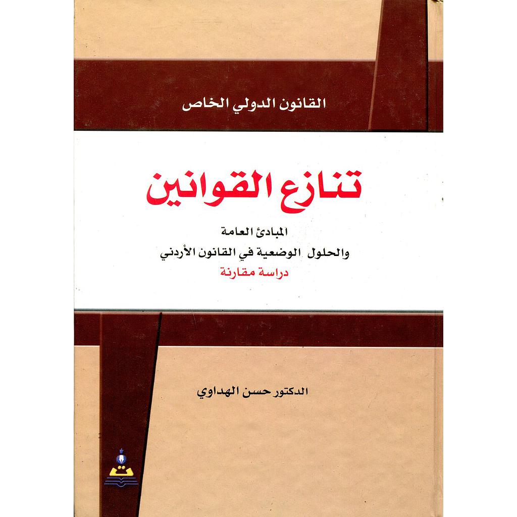 القانون الدولي الخاص تنازع القوانين