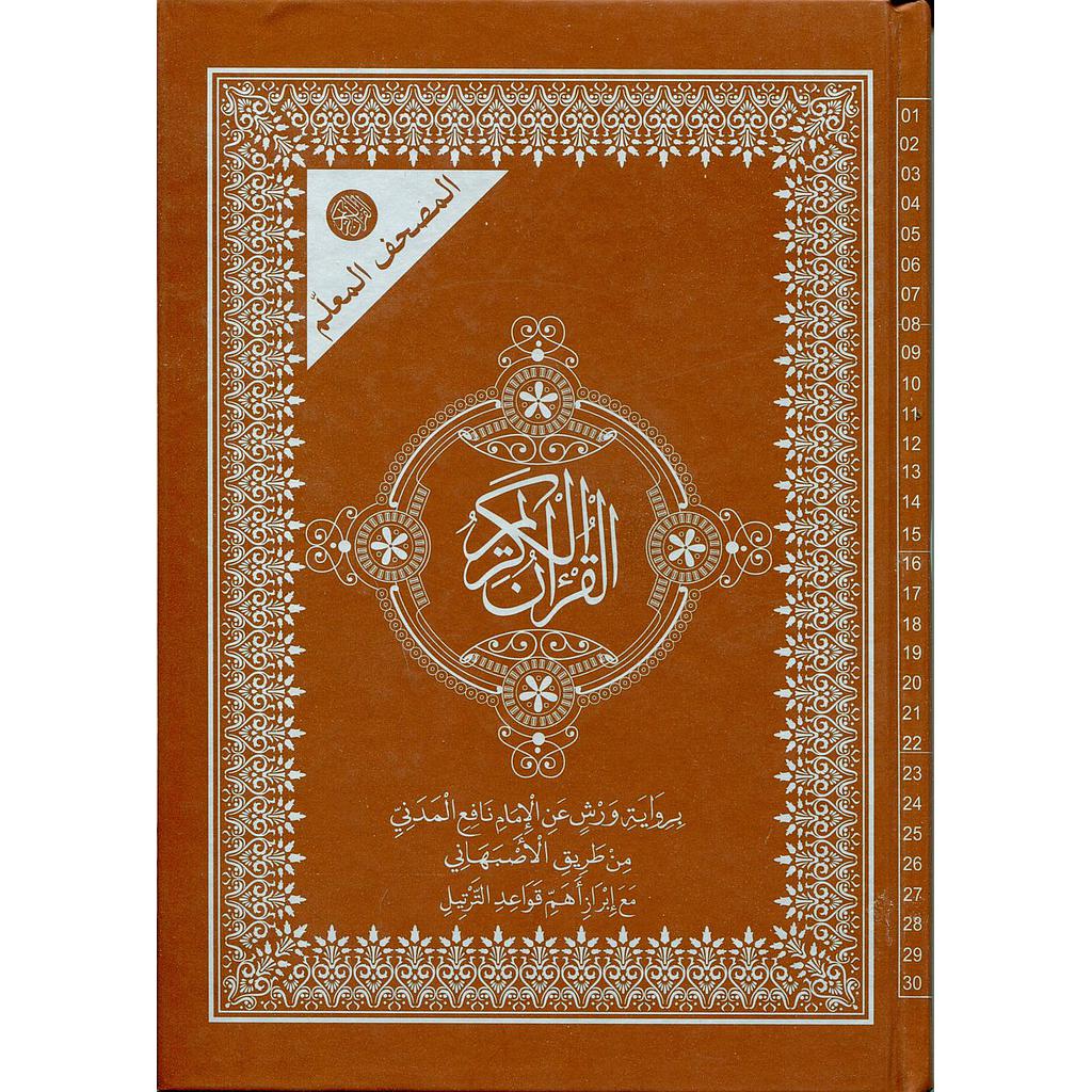 المصحف المعلم نصف برواية ورش ابيض سلوفان