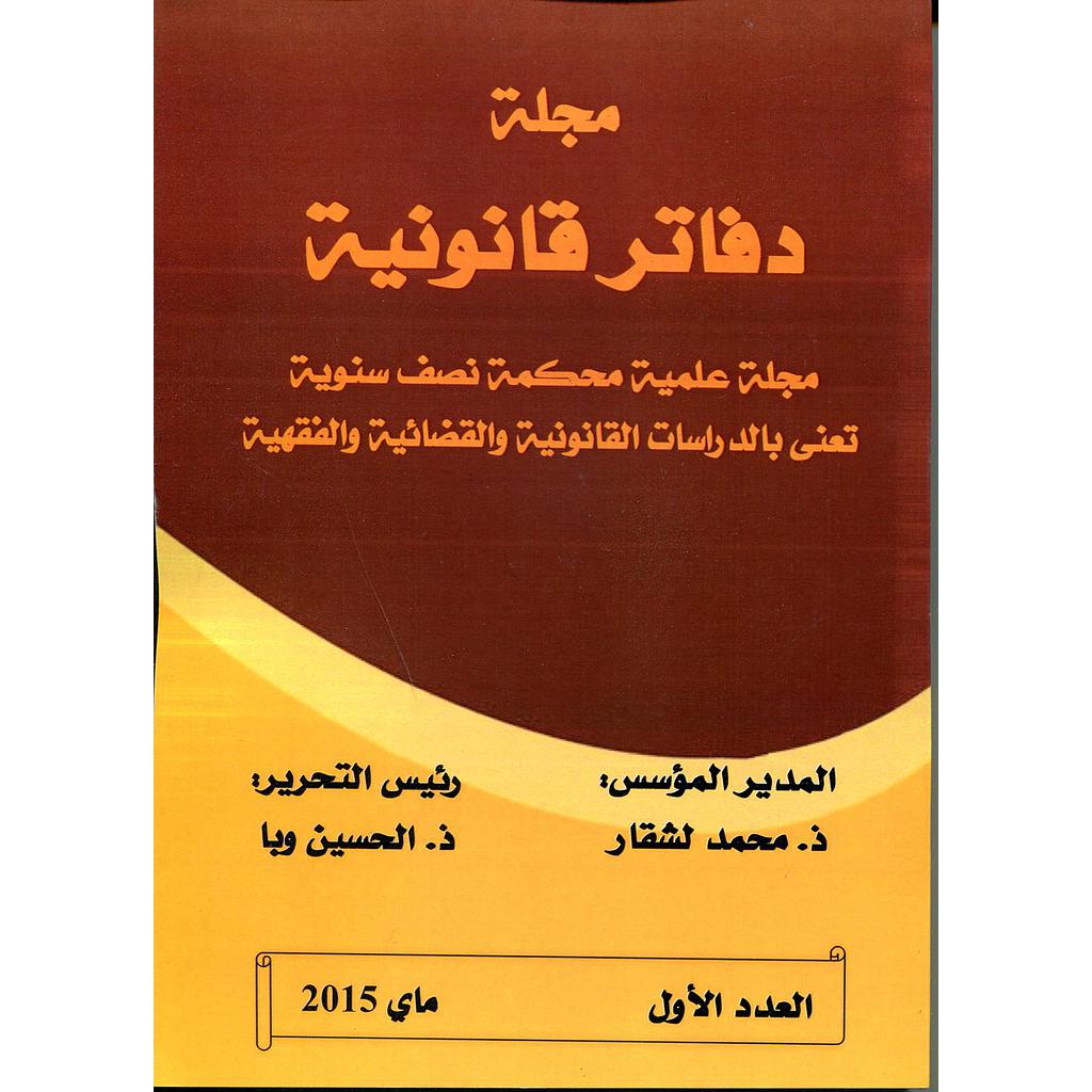 مجلة دفاتر قانونية عدد 1