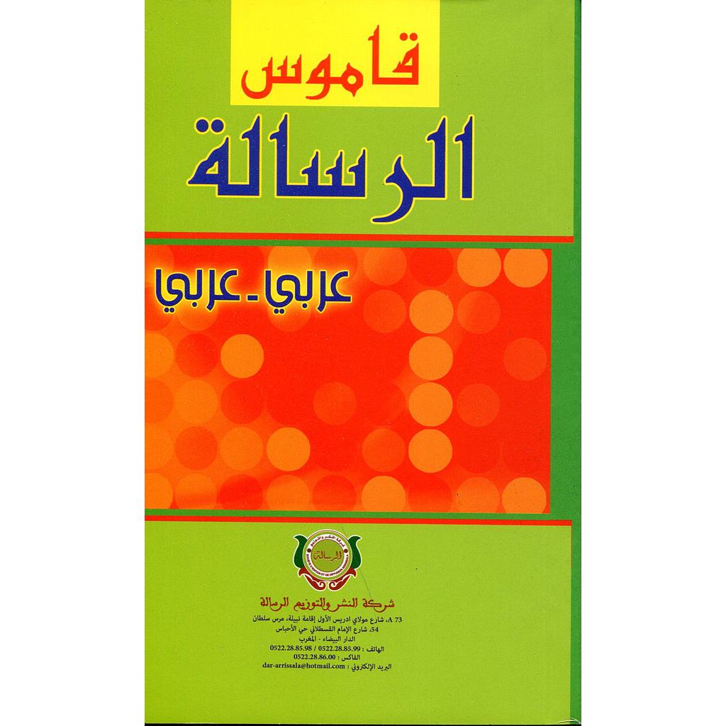 قاموس الرسالة عربي عربي