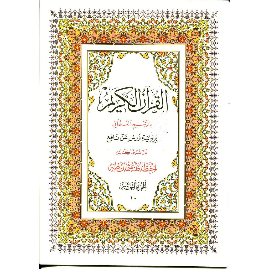 القرآن الكريم نصف برواية ورش ج 10
