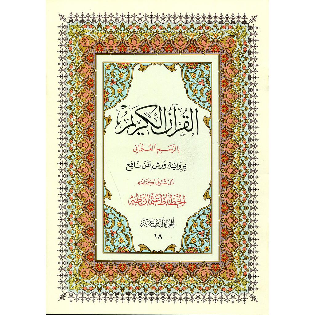 القرآن الكريم نصف برواية ورش ج 18