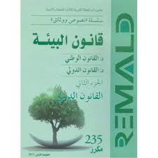 قانون البيئة ج 2 القانون الدولي 235