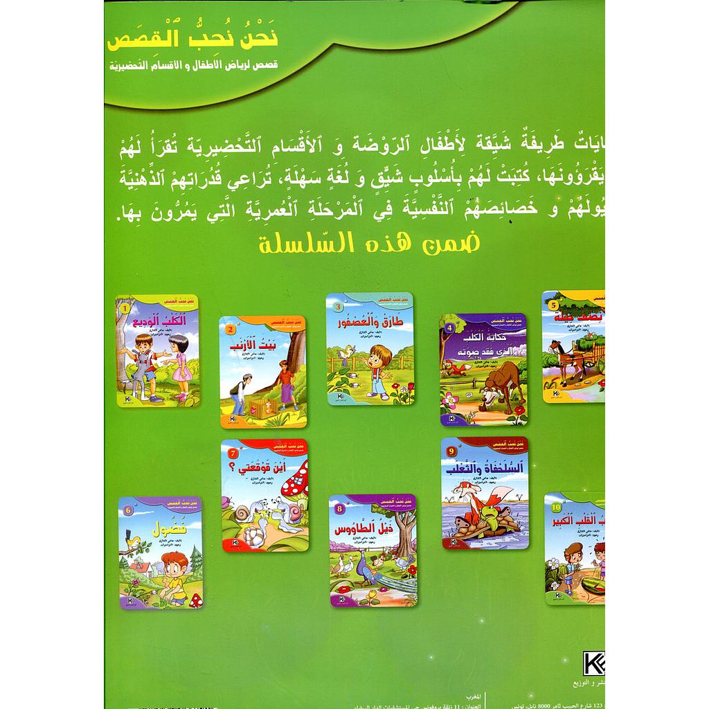 سلسلة نحن نحب القصص 1/10