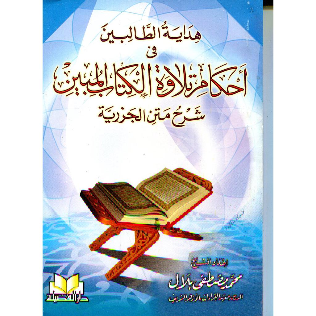 هداية الطالبين في أحكام تلاوة الكتاب المبين شرح متن الجزرية