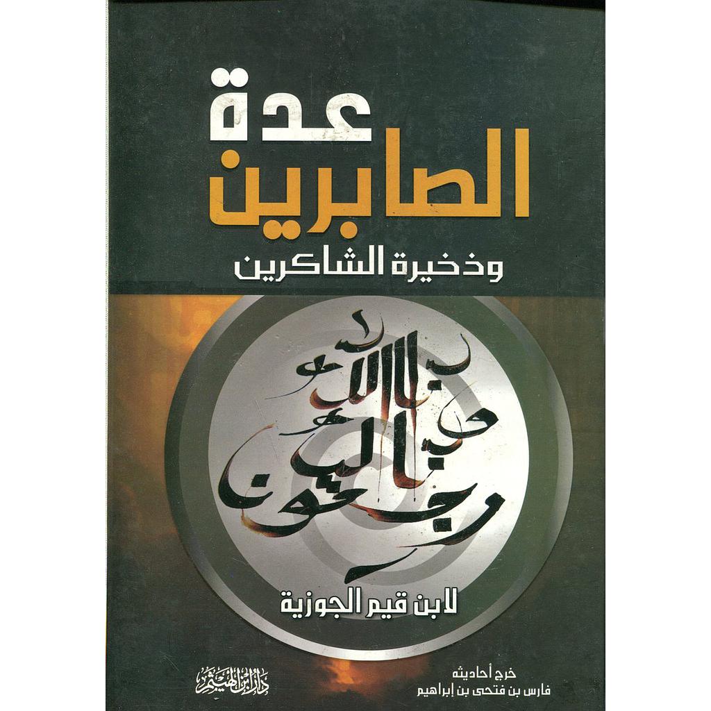 عدة الصابرين وذخيرة الشاكرين