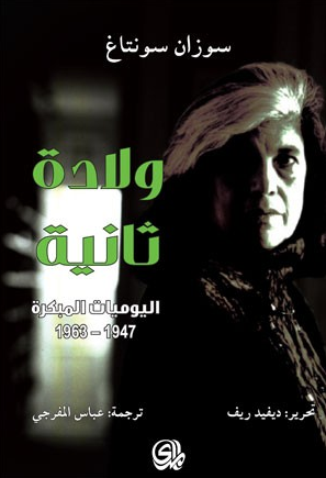 ولادة ثانية اليوميات المبكرة 1947-1963