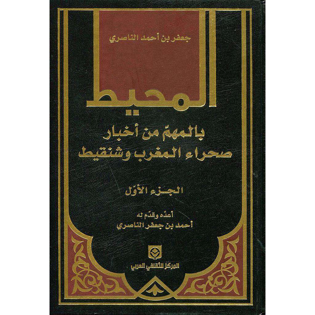 المحيط بالمهم من أخبار صحراء المغرب وشنقيط  1/2