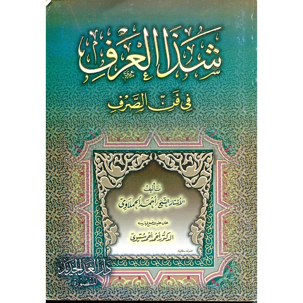 شذا العرف في فن الصرف