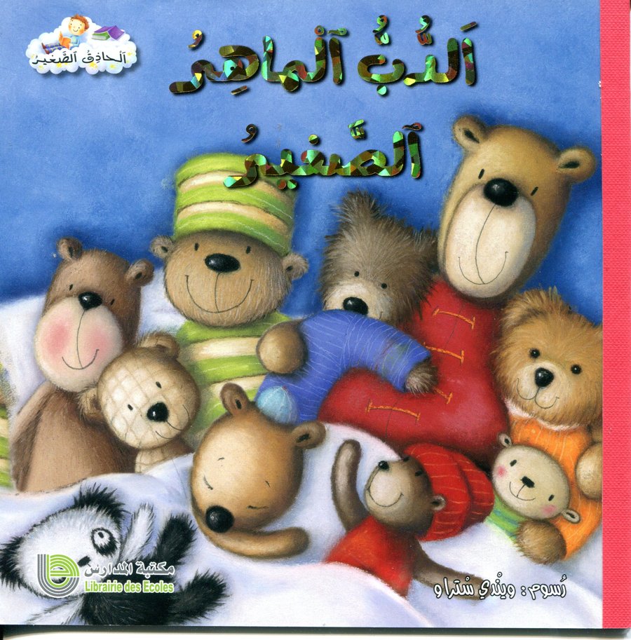 الدب الماهر الصغير