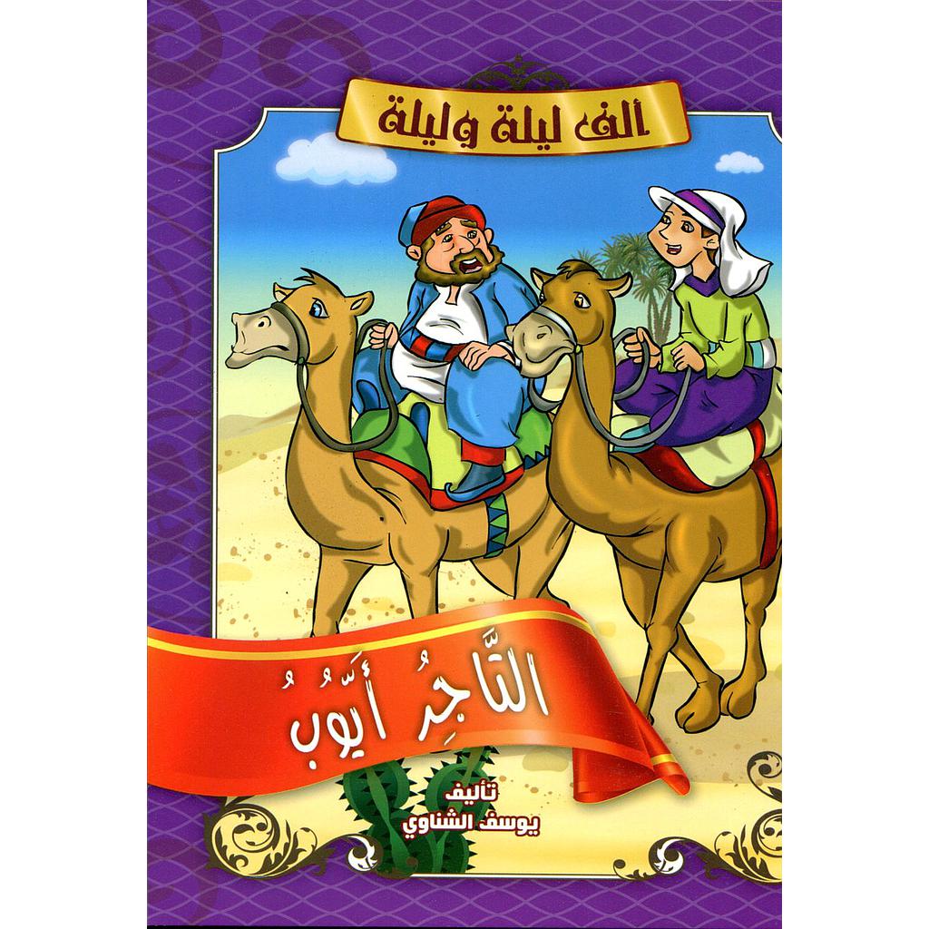 التاجر أيوب وابنه غانم وابنته فتنة