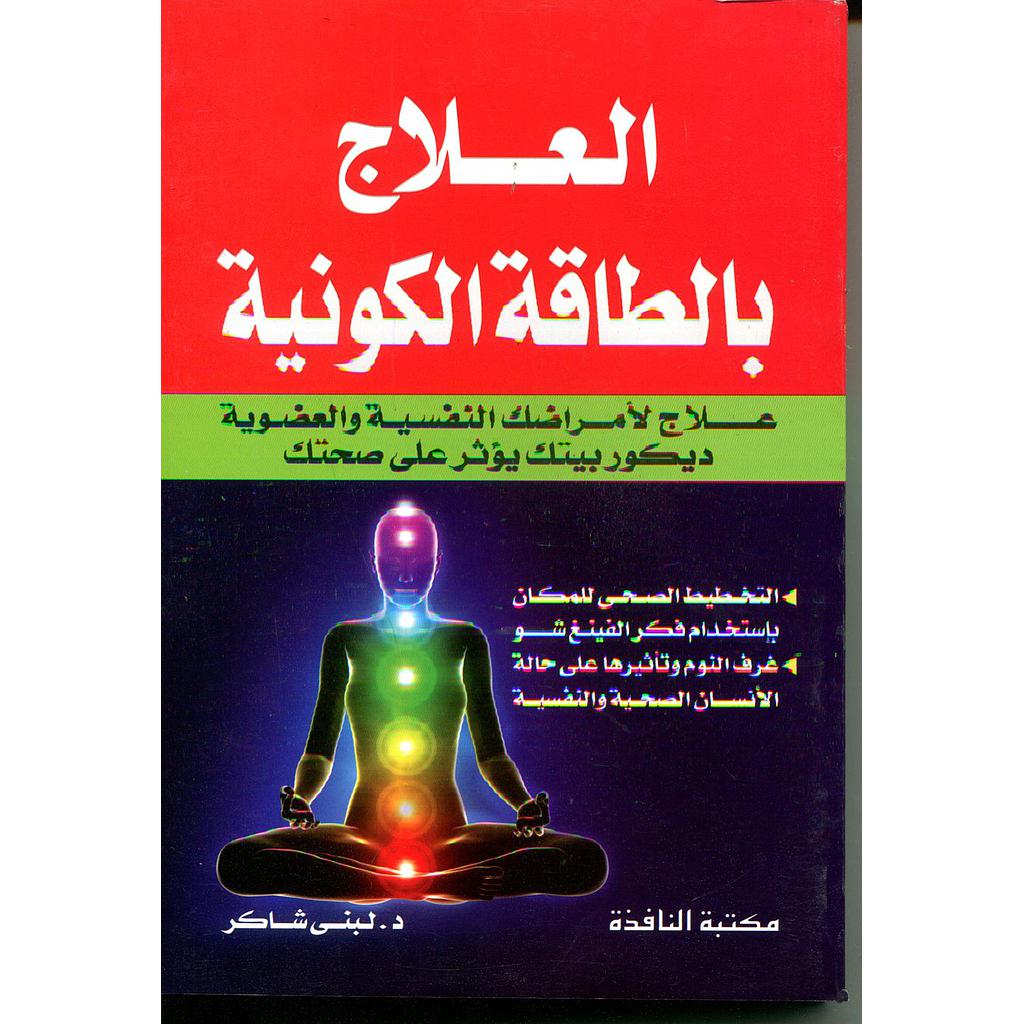 العلاج بالطاقة الكونية